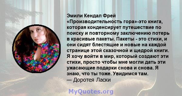 Эмили Кендал Фрей «Производительность гора»-это книга, которая конденсирует путешествие по поиску и повторному заключению потерь в красивые пакеты. Пакеты - это стихи, и они сидят блестящие и новые на каждой странице