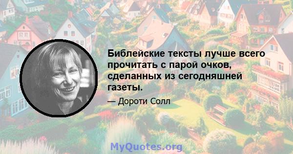 Библейские тексты лучше всего прочитать с парой очков, сделанных из сегодняшней газеты.