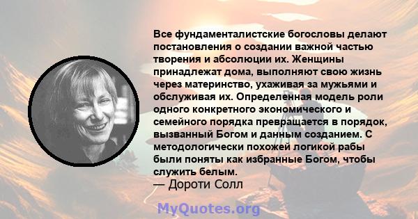 Все фундаменталистские богословы делают постановления о создании важной частью творения и абсолюции их. Женщины принадлежат дома, выполняют свою жизнь через материнство, ухаживая за мужьями и обслуживая их. Определенная 