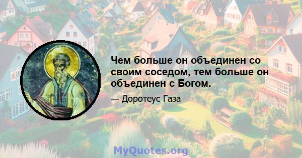 Чем больше он объединен со своим соседом, тем больше он объединен с Богом.