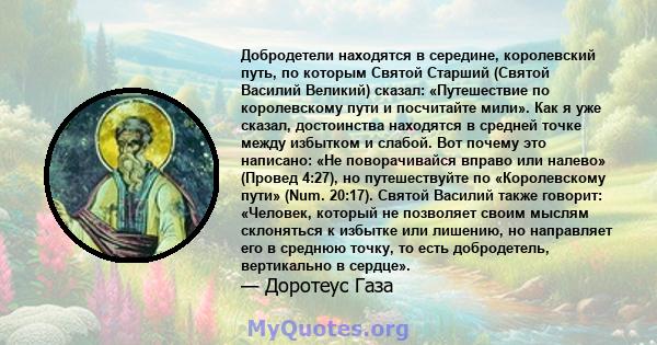 Добродетели находятся в середине, королевский путь, по которым Святой Старший (Святой Василий Великий) сказал: «Путешествие по королевскому пути и посчитайте мили». Как я уже сказал, достоинства находятся в средней