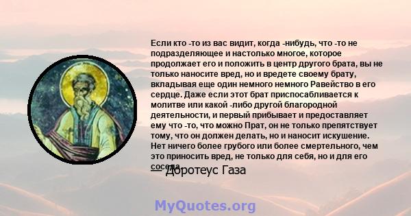 Если кто -то из вас видит, когда -нибудь, что -то не подразделяющее и настолько многое, которое продолжает его и положить в центр другого брата, вы не только наносите вред, но и вредете своему брату, вкладывая еще один