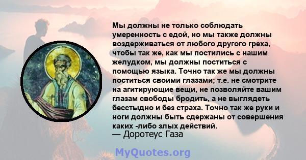 Мы должны не только соблюдать умеренность с едой, но мы также должны воздерживаться от любого другого греха, чтобы так же, как мы постились с нашим желудком, мы должны поститься с помощью языка. Точно так же мы должны