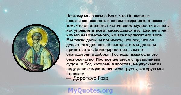 Поэтому мы знаем о Боге, что Он любит и показывает жалость к своим созданиям, а также о том, что он является источником мудрости и знает, как управлять всем, касающимся нас. Для него нет ничего невозможного, но все