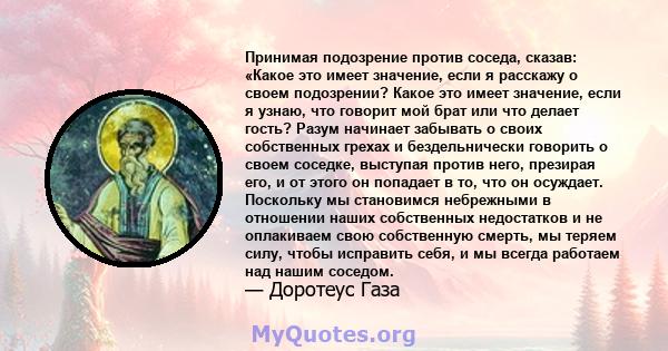 Принимая подозрение против соседа, сказав: «Какое это имеет значение, если я расскажу о своем подозрении? Какое это имеет значение, если я узнаю, что говорит мой брат или что делает гость? Разум начинает забывать о