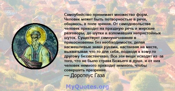 Самоубийство принимает множество форм. Человек может быть потворностью в речи, общаюсь, в поле зрения. От самодовольства человек приходит на праздную речь и мирские разговоры, до шутки и взломавших непристойных шуток.