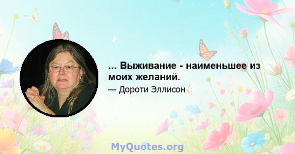 ... Выживание - наименьшее из моих желаний.