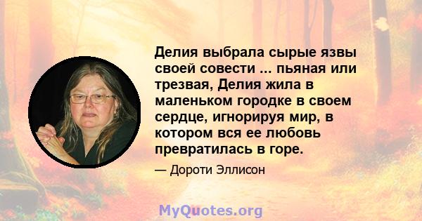 Делия выбрала сырые язвы своей совести ... пьяная или трезвая, Делия жила в маленьком городке в своем сердце, игнорируя мир, в котором вся ее любовь превратилась в горе.