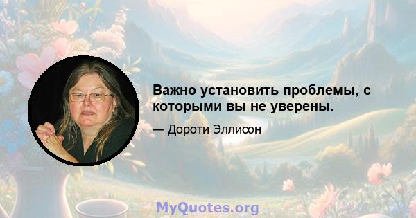 Важно установить проблемы, с которыми вы не уверены.