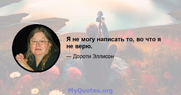 Я не могу написать то, во что я не верю.