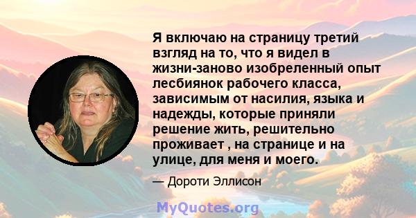 Я включаю на страницу третий взгляд на то, что я видел в жизни-заново изобреленный опыт лесбиянок рабочего класса, зависимым от насилия, языка и надежды, которые приняли решение жить, решительно проживает , на странице