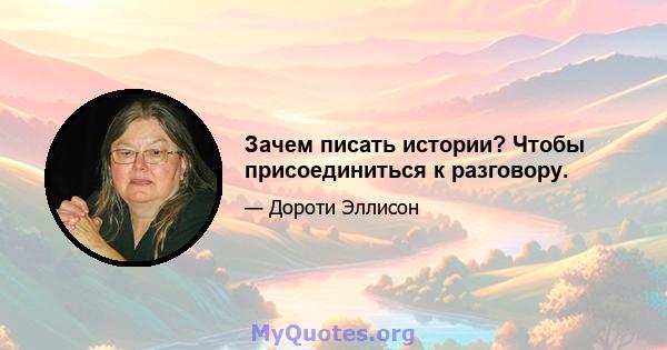 Зачем писать истории? Чтобы присоединиться к разговору.