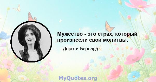 Мужество - это страх, который произнесли свои молитвы.