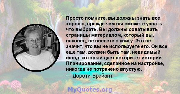 Просто помните, вы должны знать все хорошо, прежде чем вы сможете узнать, что выбрать. Вы должны охватывать страницы материалом, который вы, наконец, не внесете в книгу. Это не значит, что вы не используете его. Он все