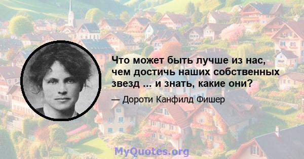 Что может быть лучше из нас, чем достичь наших собственных звезд ... и знать, какие они?