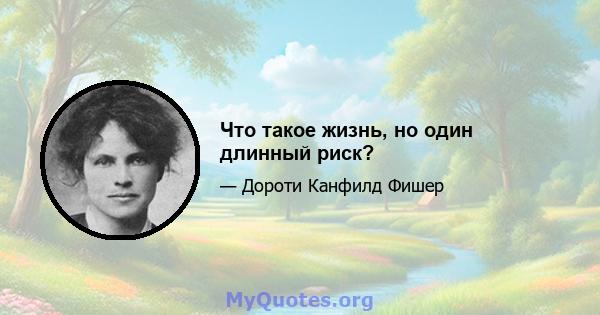 Что такое жизнь, но один длинный риск?