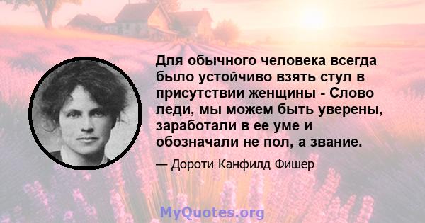 Для обычного человека всегда было устойчиво взять стул в присутствии женщины - Слово леди, мы можем быть уверены, заработали в ее уме и обозначали не пол, а звание.