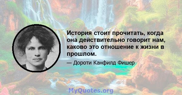 История стоит прочитать, когда она действительно говорит нам, каково это отношение к жизни в прошлом.