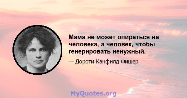 Мама не может опираться на человека, а человек, чтобы генерировать ненужный.