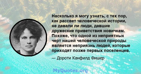 Насколько я могу узнать, с тех пор, как рассвет человеческой истории, не давали ли люди, давшие дружеские приветствия новичкам. Похоже, что одной из неприятных черт нашей человеческой природы является неприязнь людей,