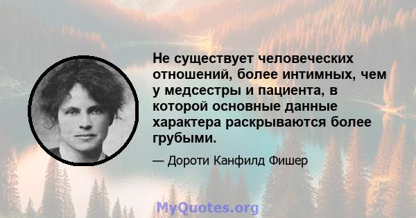 Не существует человеческих отношений, более интимных, чем у медсестры и пациента, в которой основные данные характера раскрываются более грубыми.