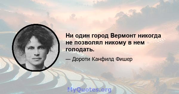 Ни один город Вермонт никогда не позволял никому в нем голодать.