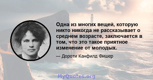 Одна из многих вещей, которую никто никогда не рассказывает о среднем возрасте, заключается в том, что это такое приятное изменение от молодых.