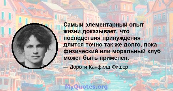 Самый элементарный опыт жизни доказывает, что последствия принуждения длится точно так же долго, пока физический или моральный клуб может быть применен.