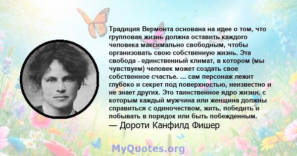 Традиция Вермонта основана на идее о том, что групповая жизнь должна оставить каждого человека максимально свободным, чтобы организовать свою собственную жизнь. Эта свобода - единственный климат, в котором (мы