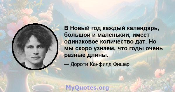 В Новый год каждый календарь, большой и маленький, имеет одинаковое количество дат. Но мы скоро узнаем, что годы очень разные длины.