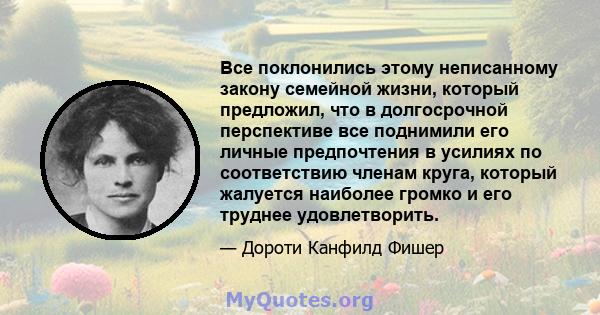 Все поклонились этому неписанному закону семейной жизни, который предложил, что в долгосрочной перспективе все поднимили его личные предпочтения в усилиях по соответствию членам круга, который жалуется наиболее громко и 