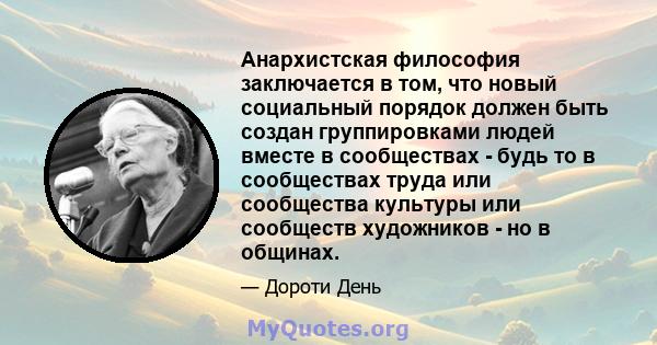 Анархистская философия заключается в том, что новый социальный порядок должен быть создан группировками людей вместе в сообществах - будь то в сообществах труда или сообщества культуры или сообществ художников - но в