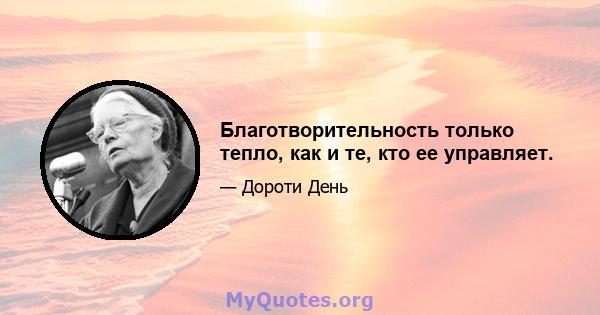 Благотворительность только тепло, как и те, кто ее управляет.