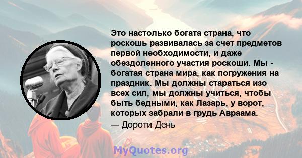 Это настолько богата страна, что роскошь развивалась за счет предметов первой необходимости, и даже обездоленного участия роскоши. Мы - богатая страна мира, как погружения на праздник. Мы должны стараться изо всех сил,