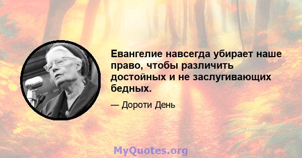 Евангелие навсегда убирает наше право, чтобы различить достойных и не заслугивающих бедных.