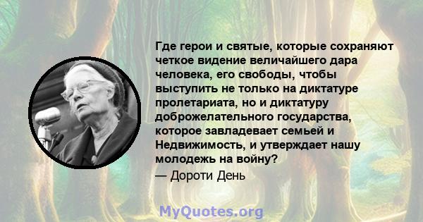 Где герои и святые, которые сохраняют четкое видение величайшего дара человека, его свободы, чтобы выступить не только на диктатуре пролетариата, но и диктатуру доброжелательного государства, которое завладевает семьей