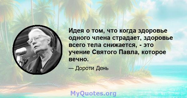 Идея о том, что когда здоровье одного члена страдает, здоровье всего тела снижается, - это учение Святого Павла, которое вечно.