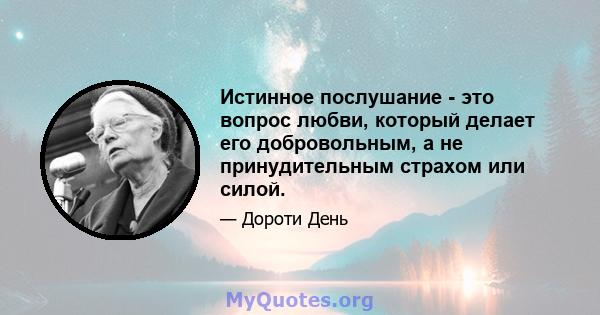 Истинное послушание - это вопрос любви, который делает его добровольным, а не принудительным страхом или силой.