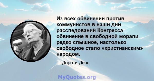 Из всех обвинений против коммунистов в наши дни расследований Конгресса обвинение в свободной морали редко слышное, настолько свободное стало «христианским» народом.