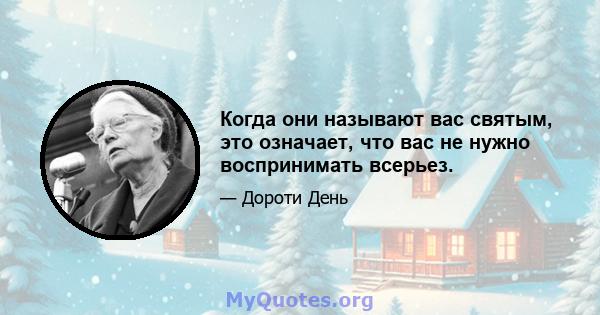 Когда они называют вас святым, это означает, что вас не нужно воспринимать всерьез.