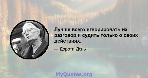 Лучше всего игнорировать их разговор и судить только о своих действиях.