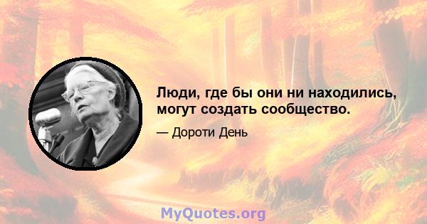 Люди, где бы они ни находились, могут создать сообщество.