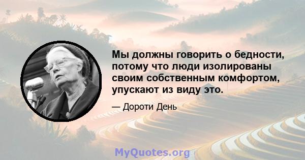 Мы должны говорить о бедности, потому что люди изолированы своим собственным комфортом, упускают из виду это.