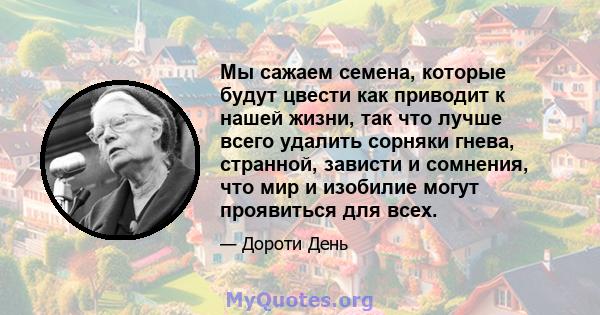 Мы сажаем семена, которые будут цвести как приводит к нашей жизни, так что лучше всего удалить сорняки гнева, странной, зависти и сомнения, что мир и изобилие могут проявиться для всех.