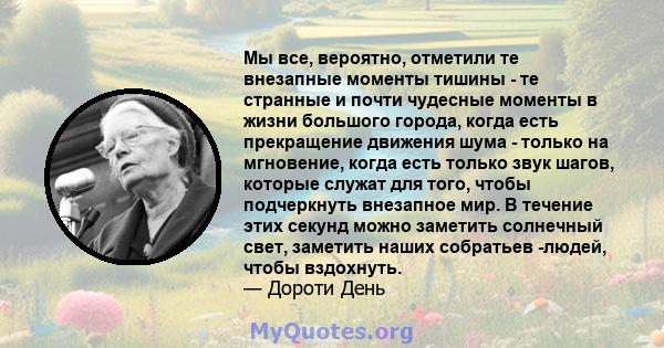 Мы все, вероятно, отметили те внезапные моменты тишины - те странные и почти чудесные моменты в жизни большого города, когда есть прекращение движения шума - только на мгновение, когда есть только звук шагов, которые