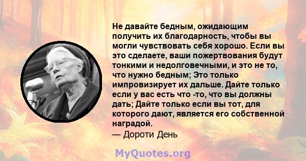 Не давайте бедным, ожидающим получить их благодарность, чтобы вы могли чувствовать себя хорошо. Если вы это сделаете, ваши пожертвования будут тонкими и недолговечными, и это не то, что нужно бедным; Это только