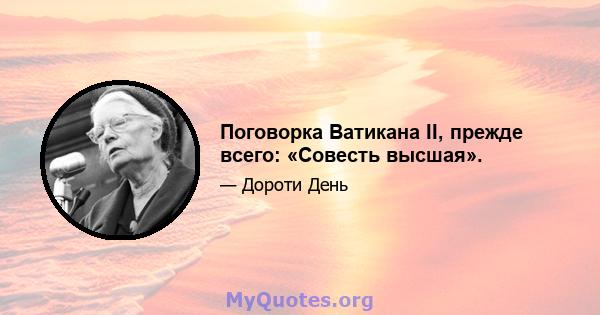 Поговорка Ватикана II, прежде всего: «Совесть высшая».