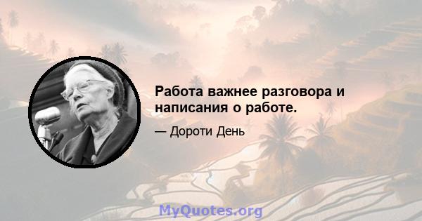 Работа важнее разговора и написания о работе.