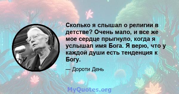 Сколько я слышал о религии в детстве? Очень мало, и все же мое сердце прыгнуло, когда я услышал имя Бога. Я верю, что у каждой души есть тенденция к Богу.