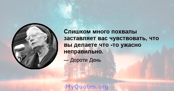 Слишком много похвалы заставляет вас чувствовать, что вы делаете что -то ужасно неправильно.